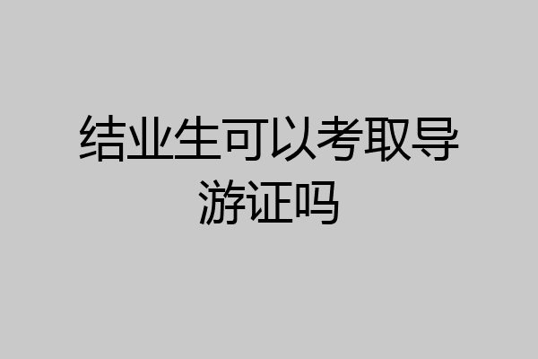结业生可以考取导游证吗