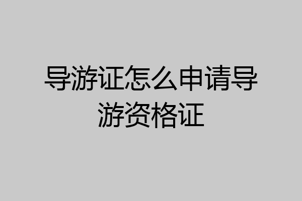 导游证怎么申请导游资格证