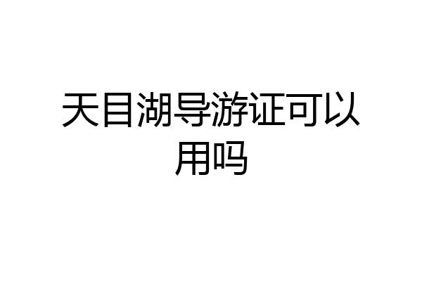 天目湖导游证可以用吗