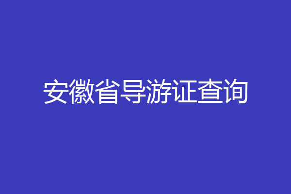 安徽省导游证查询
