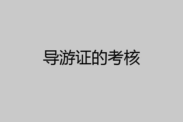 导游证的考核