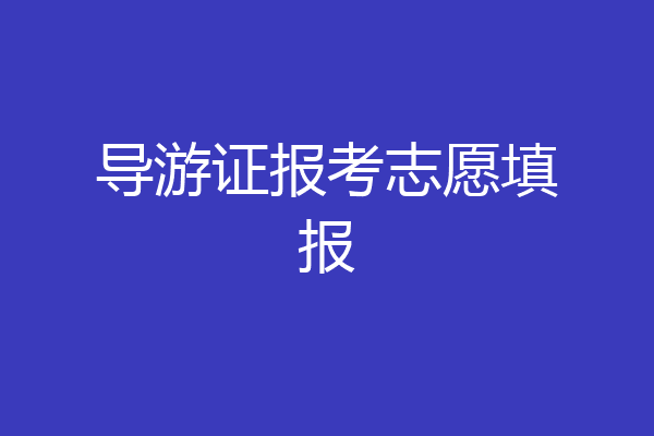 导游证报考志愿填报