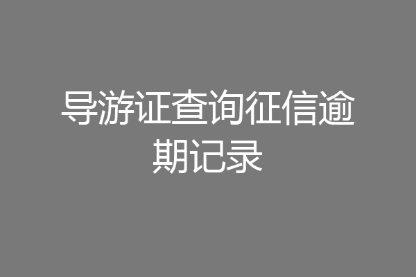 导游证查询征信逾期记录