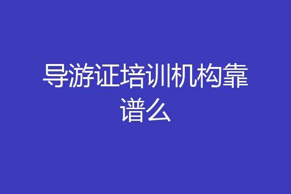 导游证培训机构靠谱么