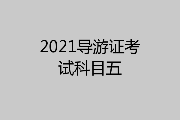 2021导游证考试科目五