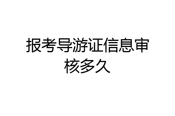 报考导游证信息审核多久