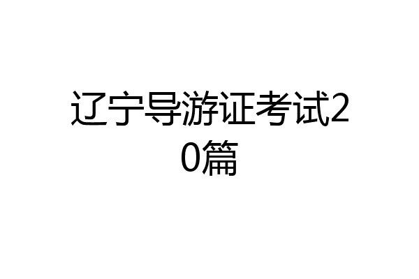辽宁导游证考试20篇