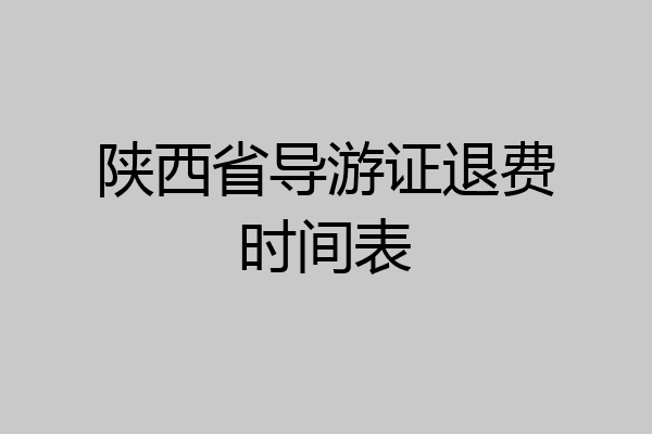 陕西省导游证退费时间表