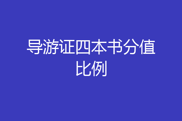 导游证四本书分值比例