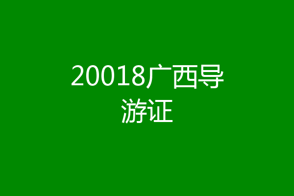 20018广西导游证