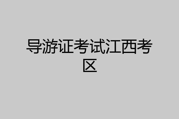 导游证考试江西考区