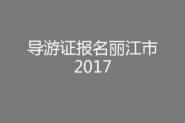 导游证报名丽江市2017