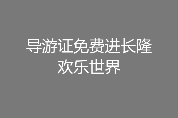 导游证免费进长隆欢乐世界