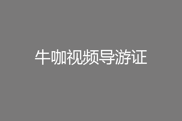 牛咖视频导游证