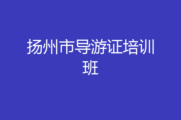 扬州市导游证培训班