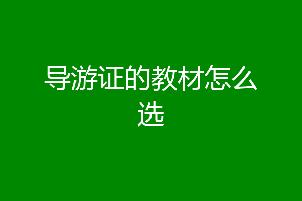 导游证的教材怎么选