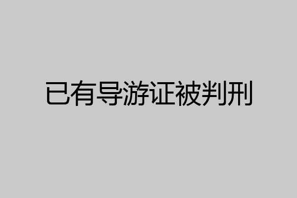 已有导游证被判刑