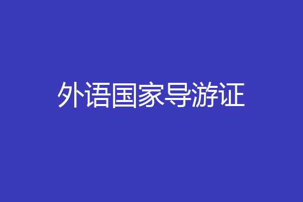 外语国家导游证