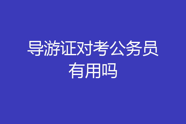 导游证对考公务员有用吗