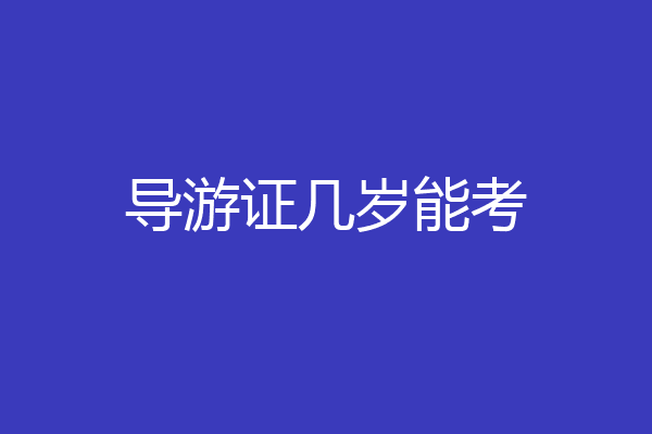 导游证几岁能考