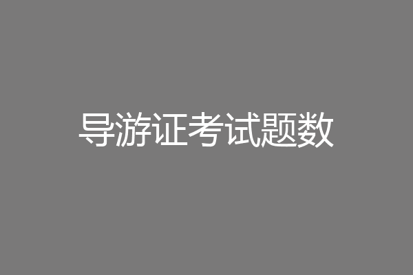 导游证考试题数