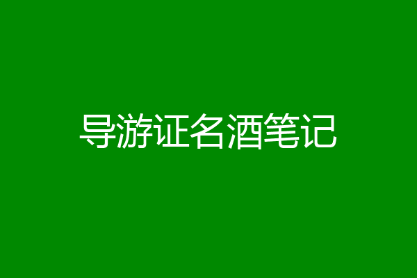 导游证名酒笔记
