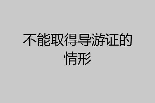 不能取得导游证的情形