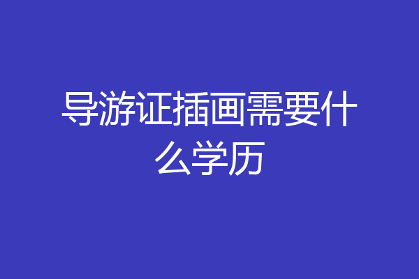 导游证插画需要什么学历