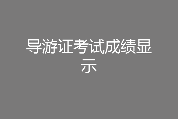 导游证考试成绩显示