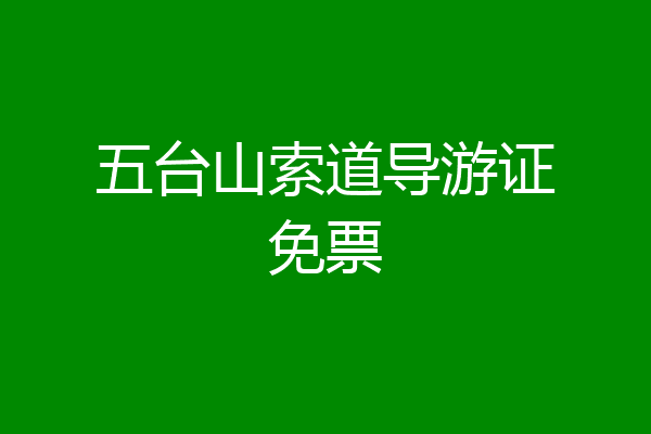 五台山索道导游证免票
