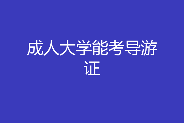 成人大学能考导游证