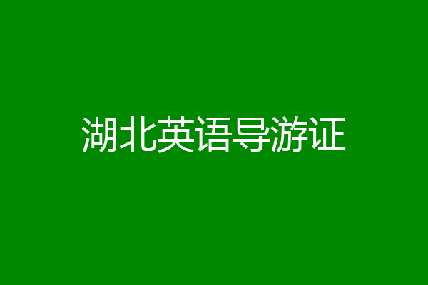 湖北英语导游证