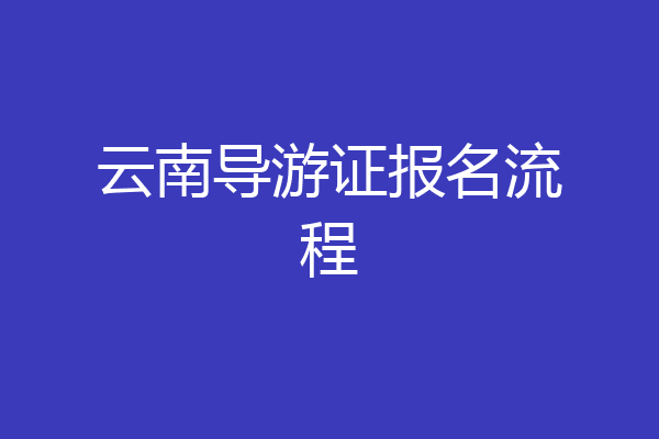 云南导游证报名流程