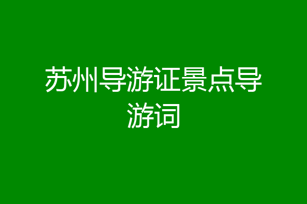苏州导游证景点导游词