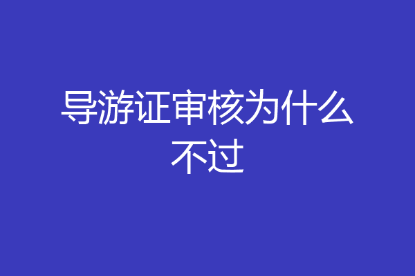 导游证审核为什么不过