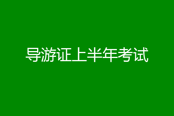 导游证上半年考试