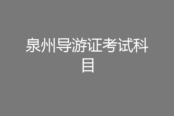 泉州导游证考试科目