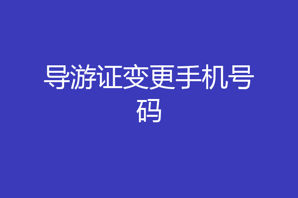 导游证变更手机号码