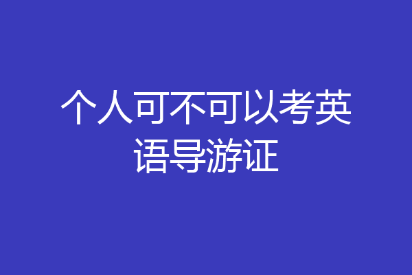 个人可不可以考英语导游证
