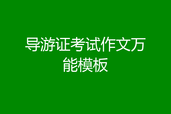导游证考试作文万能模板