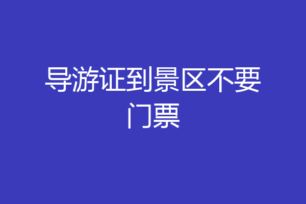 导游证到景区不要门票