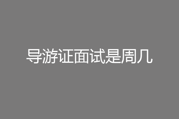 导游证面试是周几