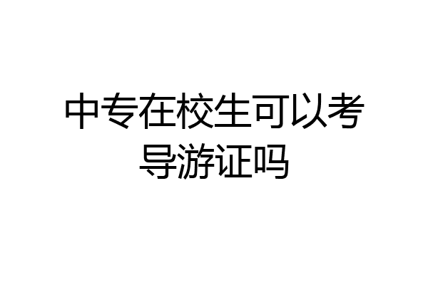 中专在校生可以考导游证吗