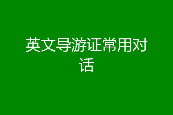 英文导游证常用对话