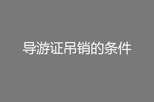 导游证吊销的条件