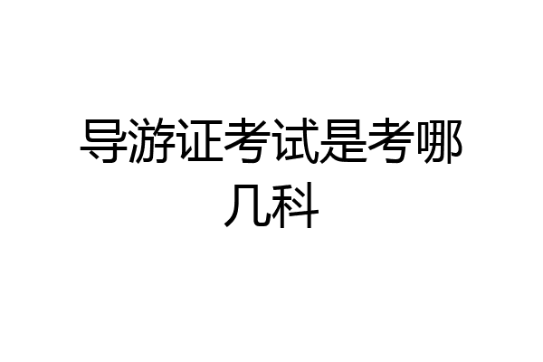 导游证考试是考哪几科
