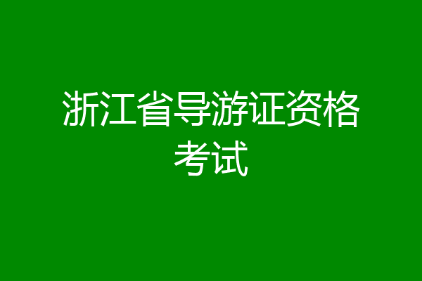 浙江省导游证资格考试