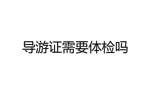 导游证需要体检吗