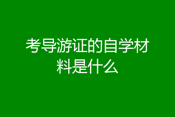 考导游证的自学材料是什么