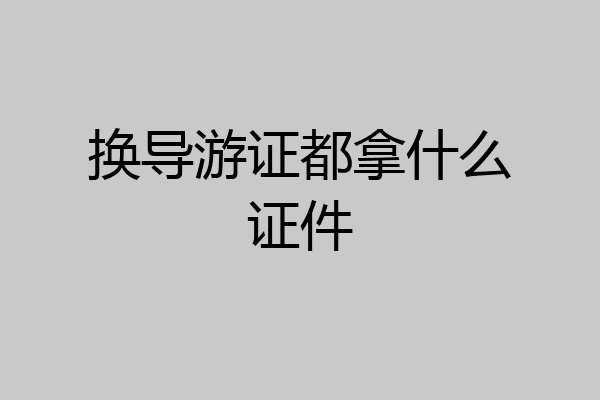 换导游证都拿什么证件